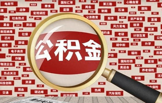 锦州云浮公积金异地提取（锦州云浮公积金异地提取流程）